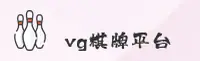 【官方】VG棋牌官网 - 2025全新版