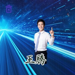 王腾
